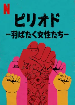 ピリオド～羽ばたく女性たち